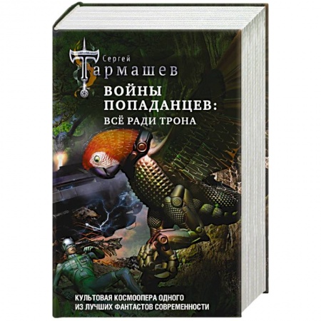Фантастика, фэнтези, книга Войны попаданцев: всё ради трона