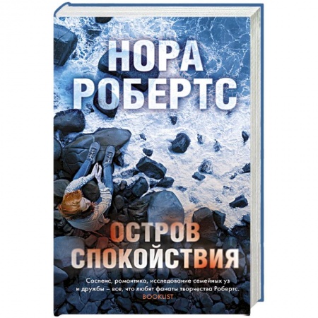 Детективы, триллеры, книга Остров спокойствия