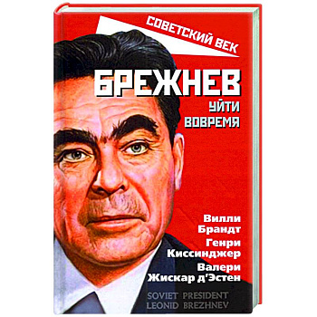 Брежнев. Уйти вовремя Брежнев. Уйти вовремя