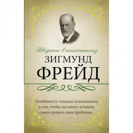 Общественные и гуманитарные науки, книга Введение в психоанализ.