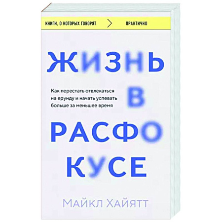 Общественные и гуманитарные науки, книга Жизнь в расфокусе. Как перестать отвлекаться на ерунду и начать успевать больше за меньшее время
