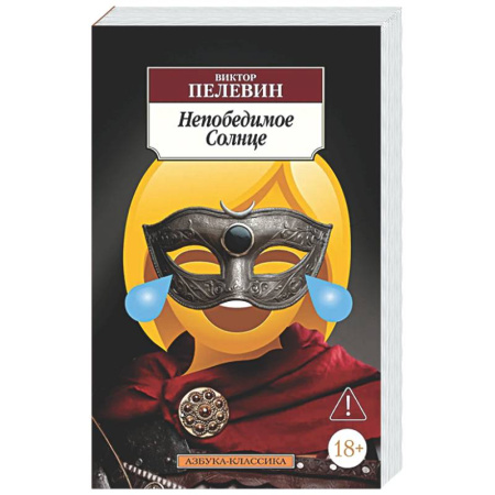 Классика, современная литература, книга Непобедимое солнце