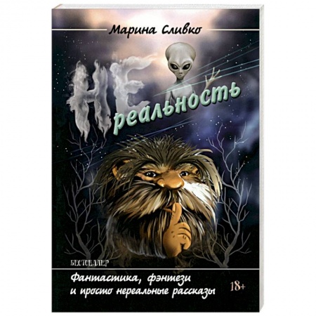 Классика, современная литература, книга Нереальность