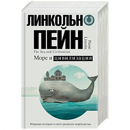 Всемирная история, книга Море и цивилизация. Мировая история в свете развития мореходства