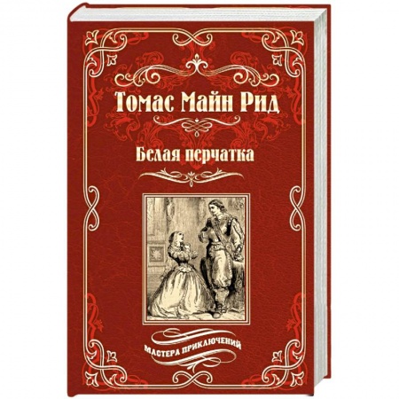 Приключения, книга Белая перчатка