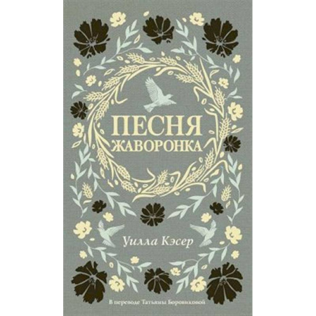 Классика, современная литература, книга Песня жаворонка