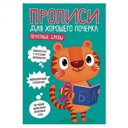 Дошкольникам, книга Прописи для хорошего почерка. Печатные буквы