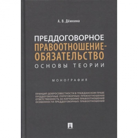 Общественные и гуманитарные науки, книга Преддоговорное правоотнош-обязательство