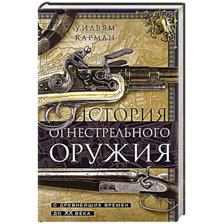 Военное дело. Оружие. Спецслужбы, книга История огнестрельного оружия. С древнейших времен до XX века