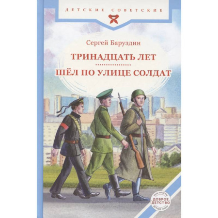 Проза для детей, книга Тринадцать лет. Шел по улице солдат