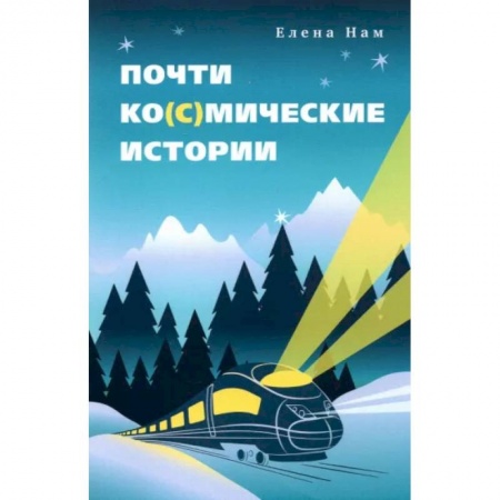 Классика, современная литература, книга Почти ко(с)мические истории