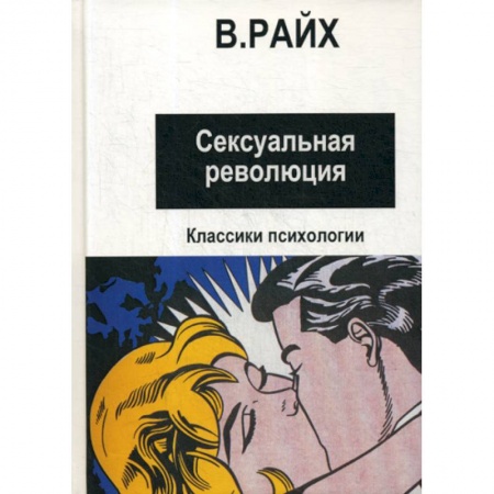 Общественные и гуманитарные науки, книга Сексуальная революция