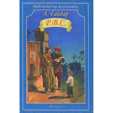Книги, книга Р.В.С.