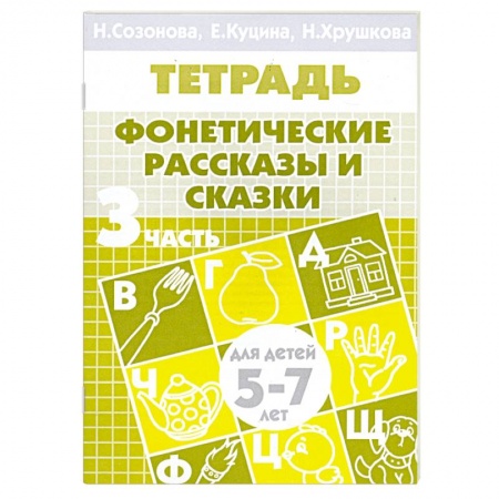 Книги, книга Фонетические рассказы и сказки. Часть 3 (для детей 5-7 лет)