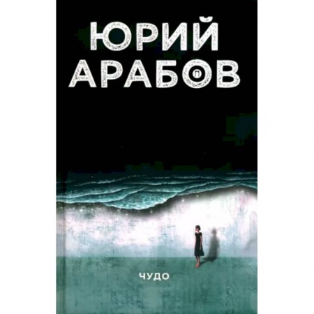 Классика, современная литература, книга Чудо