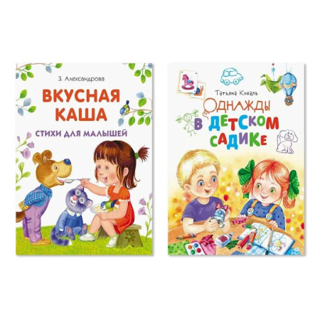 Проза для детей, книга Комплект из двух книг: Вкусная каша, Однажды в детском садике