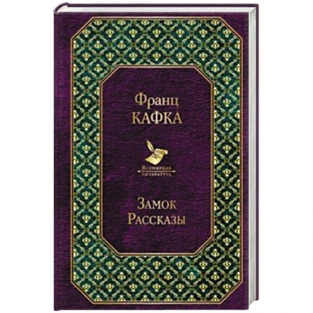 Классика, современная литература, книга Замок. Рассказы