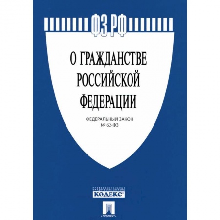 Общественные и гуманитарные науки, книга Федеральный закон 'О гражданстве Российской Федерации' № 62-ФЗ