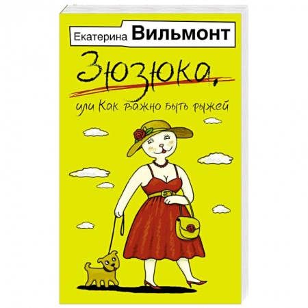 Классика, современная литература, книга Зюзюка, или как важно быть рыжей