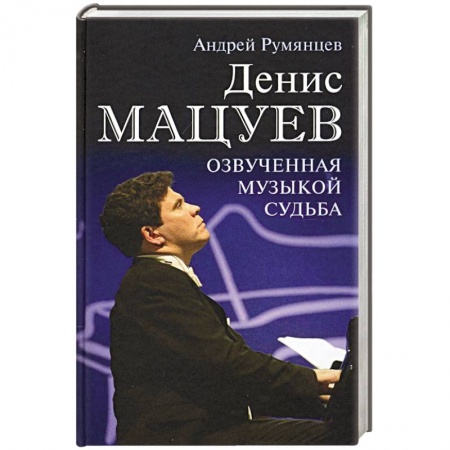 Мемуары, биографии, книга Денис Мацуев. Озвученная музыкой судьба