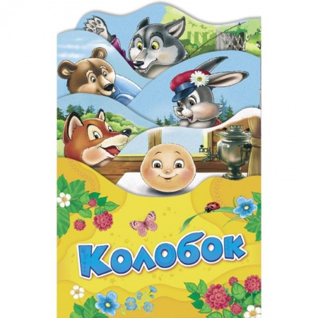 Сказки, книга Колобок