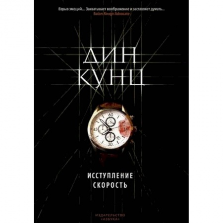 Детективы, триллеры, книга Исступление. Скорость