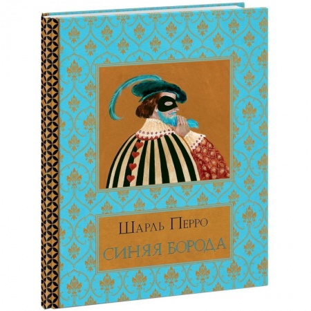 Сказки, книга Синяя борода