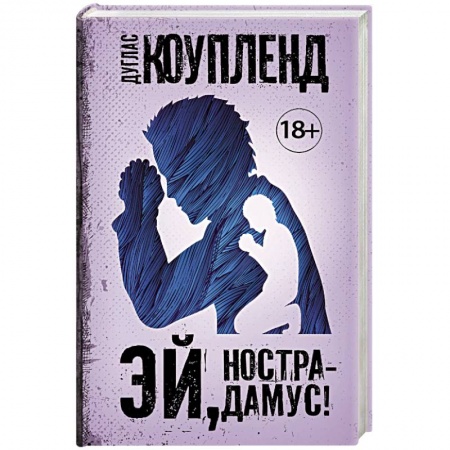 Детективы, триллеры, книга Эй, Нострадамус!