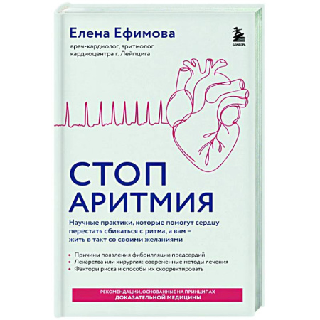 Популярная и нетрадиционная медицина, книга Стоп аритмия. Научные практики, которые помогут сердцу перестать сбиваться с ритма, а вам - жить в такт со своими желаниями