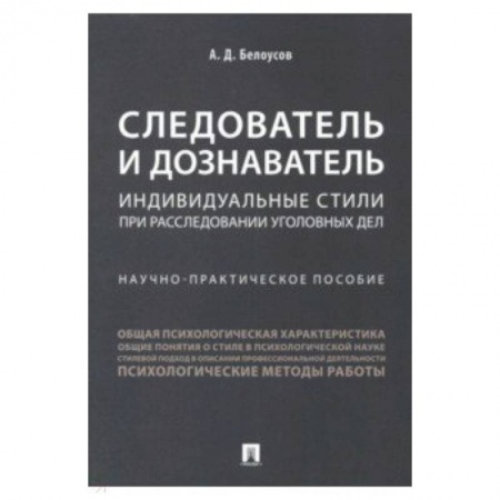 Студентам и аспирантам, книга Следователь и дознаватель. Индивидуальные стили при расследовании уголовных дел