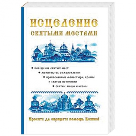 Православие, книга Исцеление святыми местами