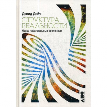 Естественные науки, книга Структура реальности: Наука параллельных вселенных