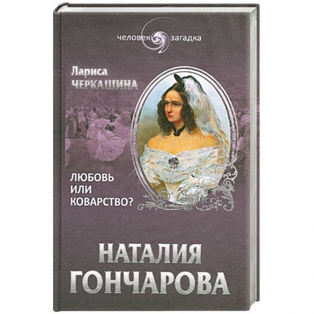 Книги, книга Наталия Гончарова. Любовь или коварство?