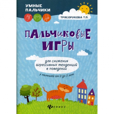 Книги для родителей, книга Пальчиковые игры для снижения агрессивных тенденций в поведении у малышей от 0 до 3 лет