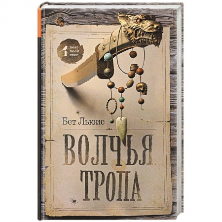 Детективы, триллеры, книга Волчья тропа