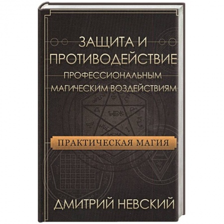 Книги, книга Практическая магия. Защита и против проф магич воз