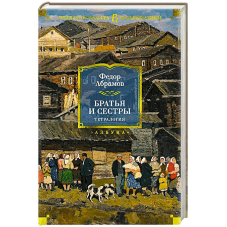 Классика, современная литература, книга Братья и сестры. Тетралогия