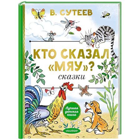 Сказки, книга Кто сказал 'мяу'? Сказки
