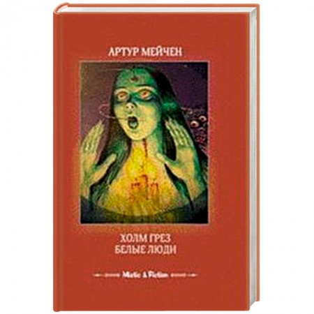 Книги, книга Холм грез. Белые люди