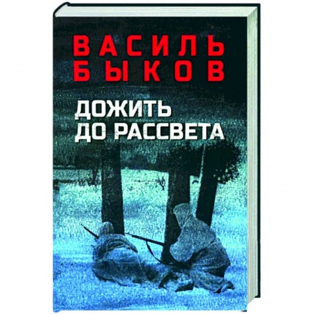 Детективы, триллеры, книга Дожить до рассвета