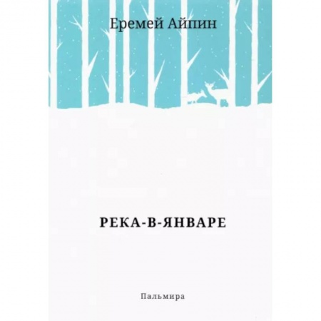 Классика, современная литература, книга Река-в-Январе