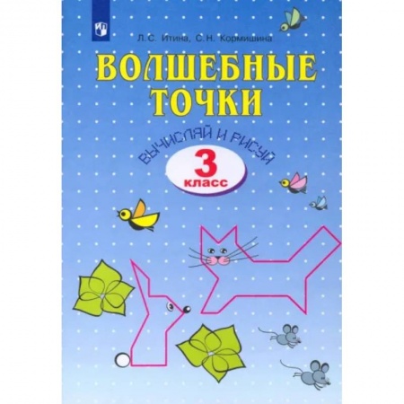 Школьникам и абитуриентам, книга Волшебные точки. Вычисляй и рисуй. 3 класс. Рабочая тетрадь