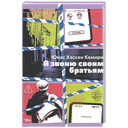 Детективы, триллеры, книга Я звоню своим братьям