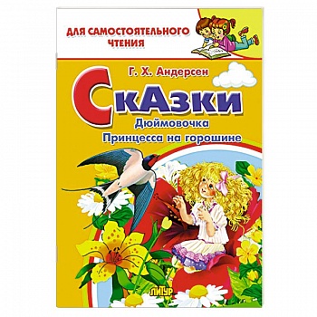 Сказки: Дюймовочка, Принцесса на горошине