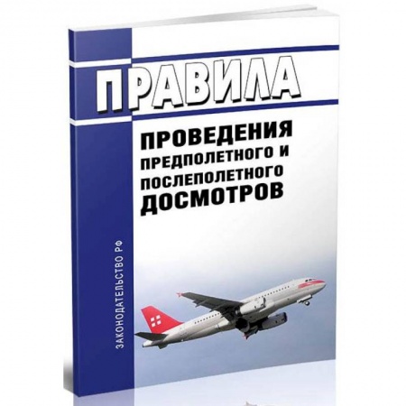 Технические науки. Транспорт, книга Правила проведения предполетного и послеполетного досмотров