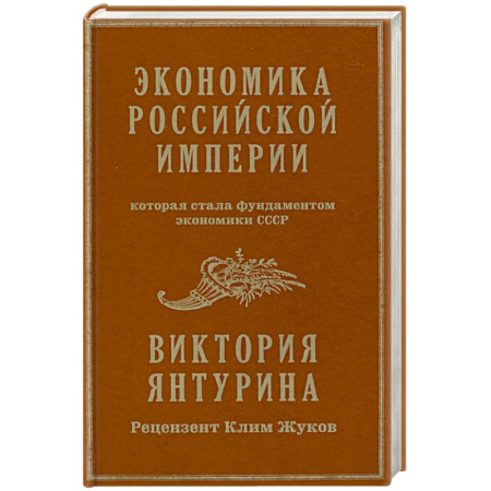 От Руси до России, книга Экономика Российской империи. Под редакцией Клима Жукова