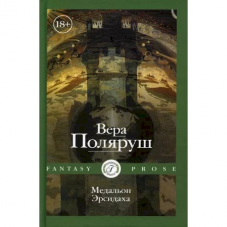 Классика, современная литература, книга Медальон Эрсидаха