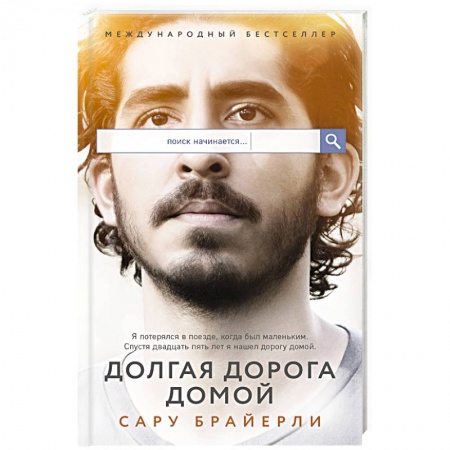 Классика, современная литература, книга Долгая дорога домой