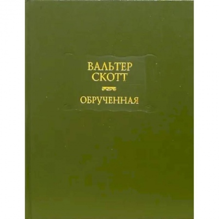 Классика, современная литература, книга Обрученная