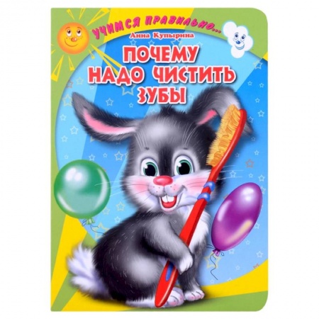 Поэзия для детей, книга Почему надо чистить зубы